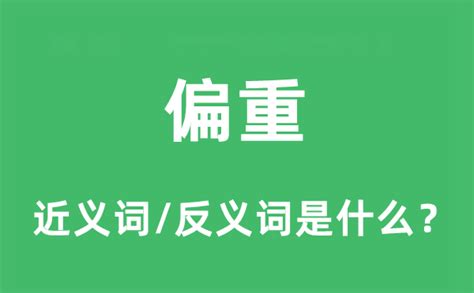 慎重意思|慎重的意思,慎重的拼音、近义词、反义词、造句